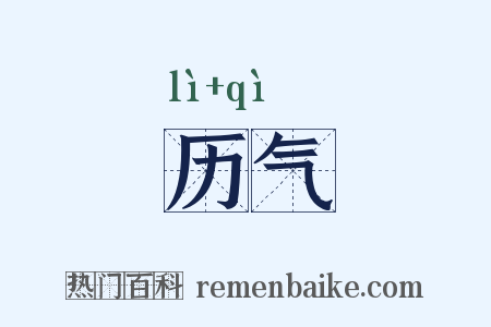 历气是什么意思的图片